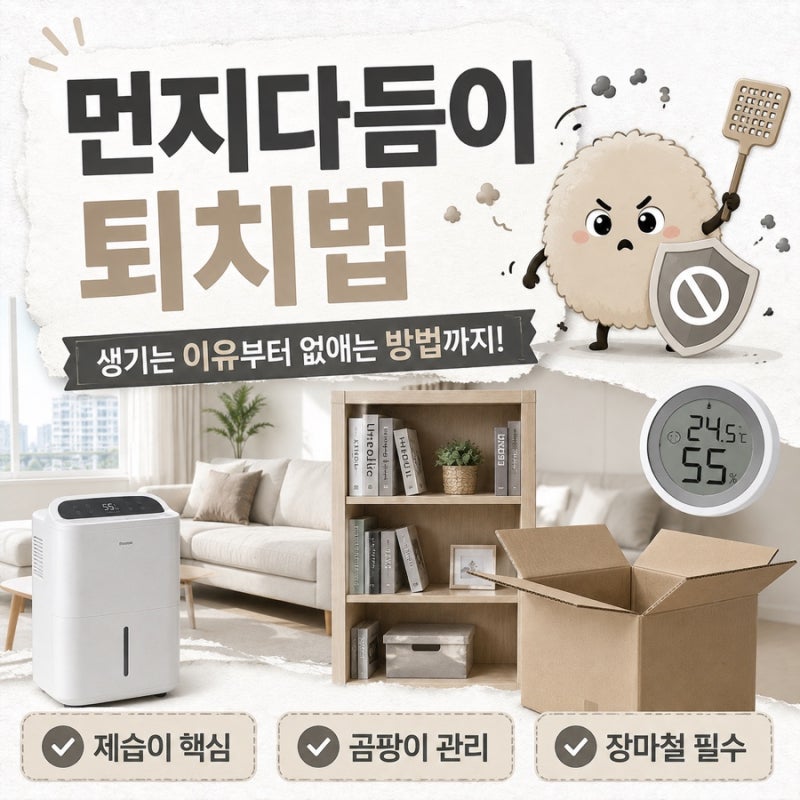 먼지다듬이 퇴치법 생기는 이유부터 없애는 방법까지