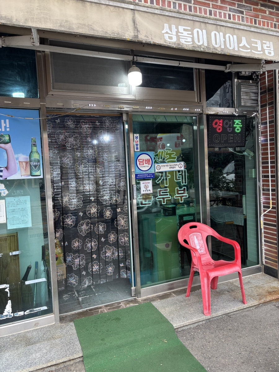 맷돌송가네순두부 사진 2