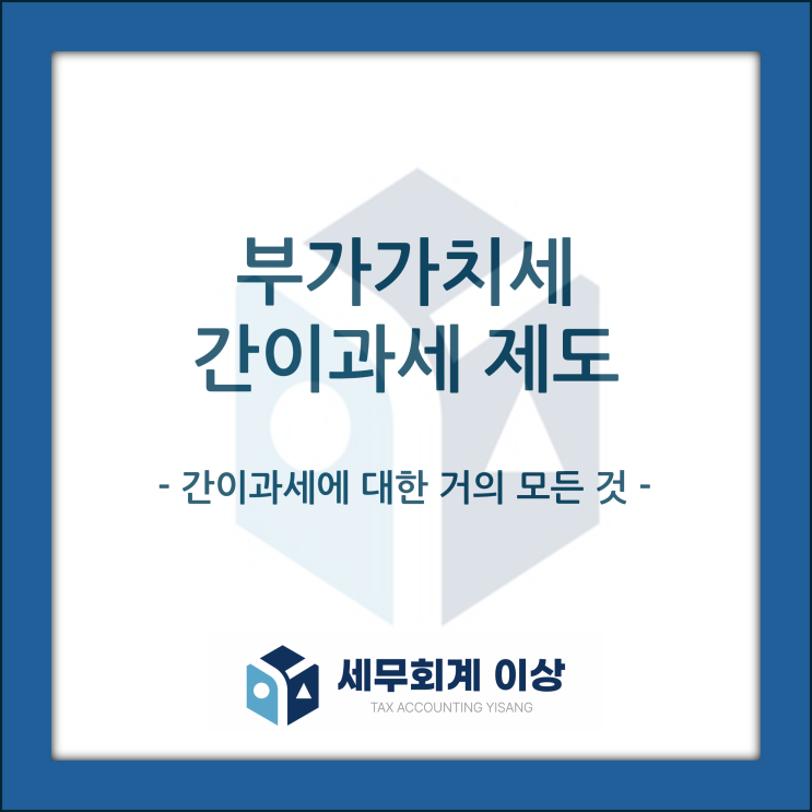  간이과세에 대한 거의 모든 것 - 요건, 혜택, 신고납부, 납부면제, 포기, 재적용 신청 등에 대해 정리합니다
