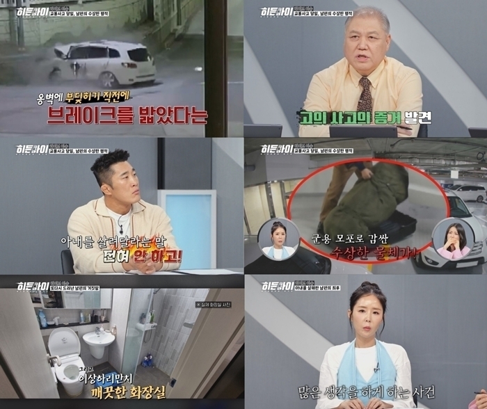 <b>히든아이</b> 88회 동해 부사관 아내 사망 사건, CCTV가 흔든... 