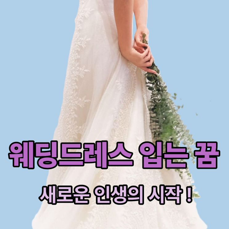  웨딩드레스 입는 꿈  새로운 출발에의 긍정적 신호