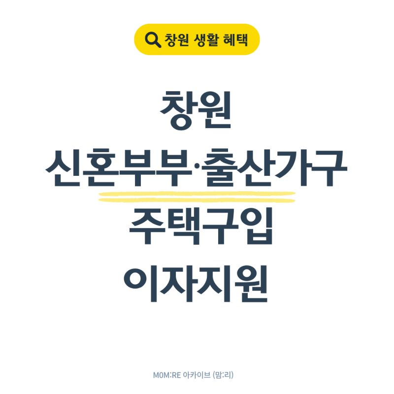 창원 신혼부부·출산가구 주택구입 대출이자 지원, 최대 얼마 받을 수 있을까