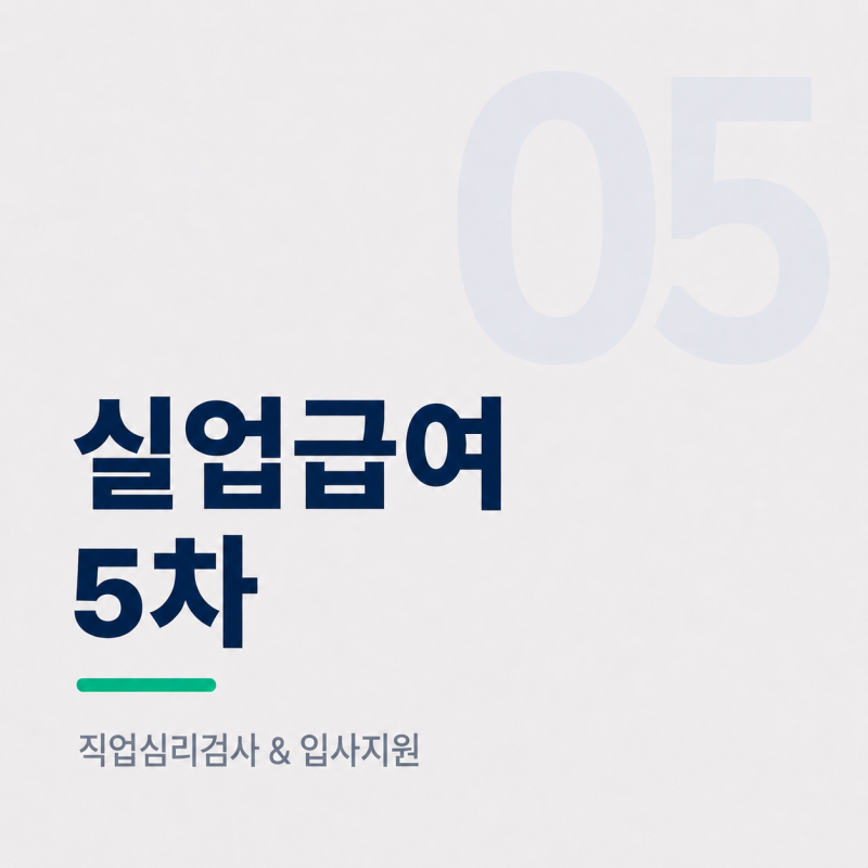 [취업준비Ⅰ(6)] 실업급여 5차 : 구직외활동 1건(직업심리검사), 구직활동 1건