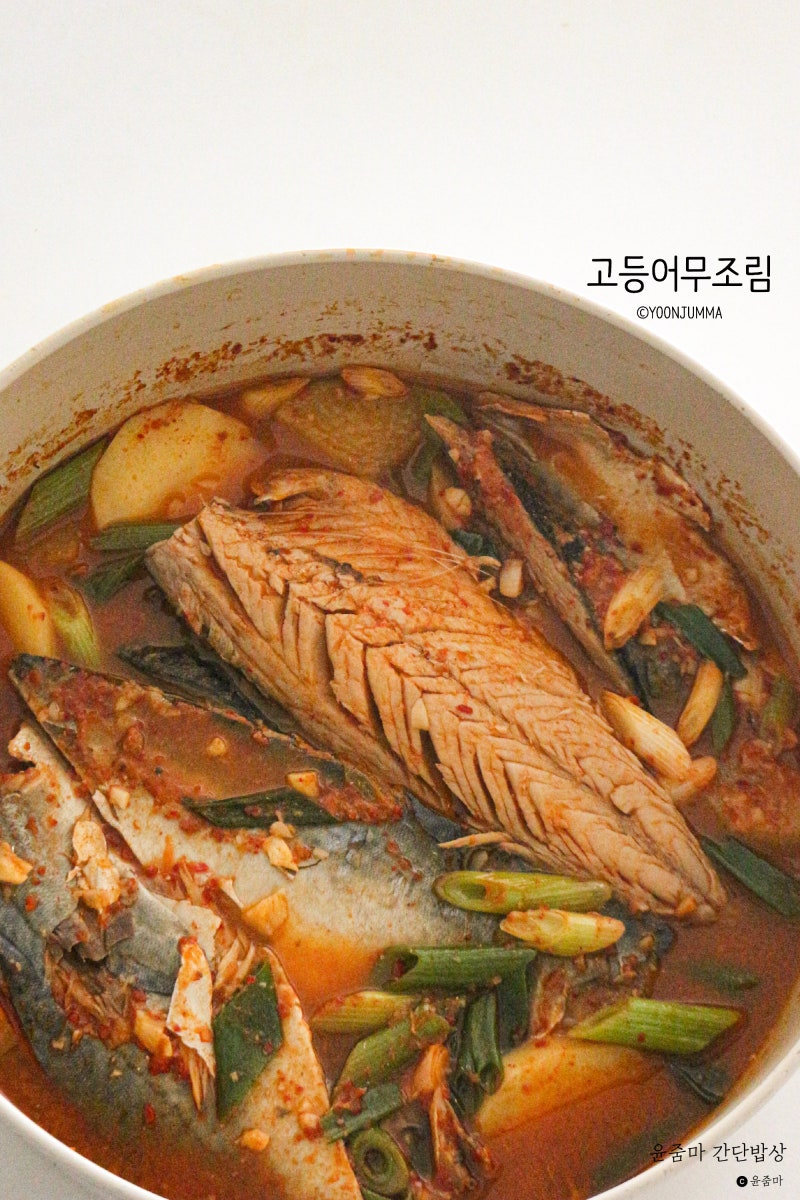 정호영 고등어조림 만들기 냉동 고등어무조림 양념장 레시피