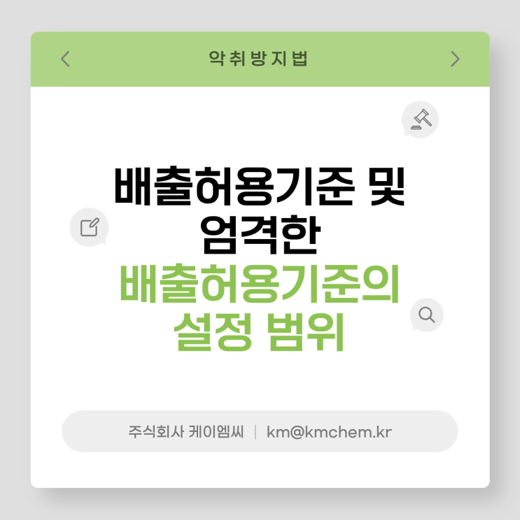  [ 주식회사 케이엠씨 ] 배출허용기준 및 엄격한 배출허용기준의 설정 범위