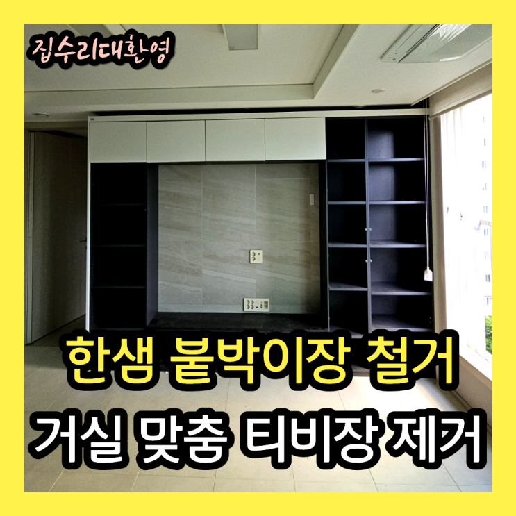  한샘 거실 붙박이장 철거 | 티비장 맞춤장 철거 시공업체