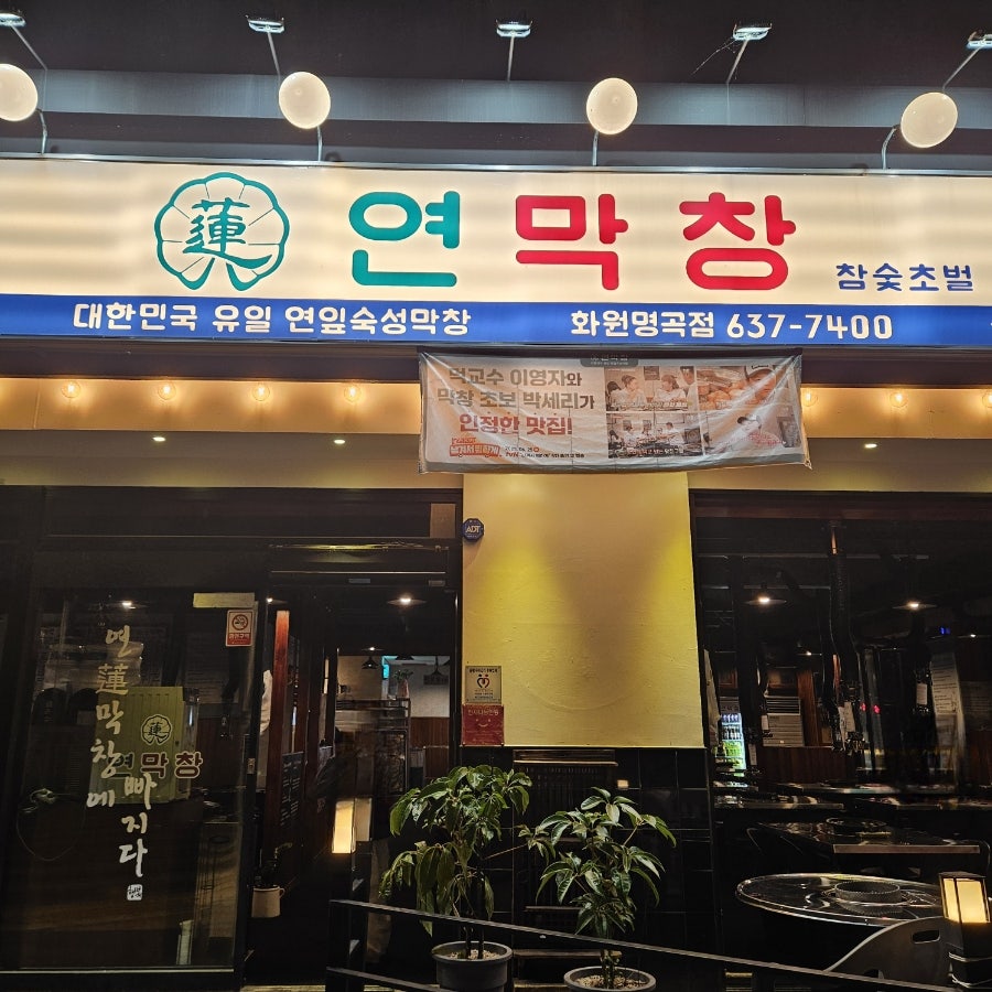 연막창 화원명곡점 사진 1