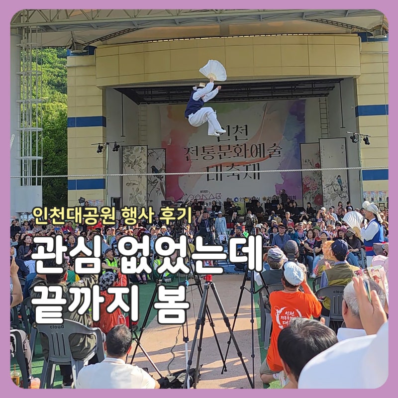 기대 이상이었던 인천대공원 행사 | 인천전통문화예술 대축제 후기
