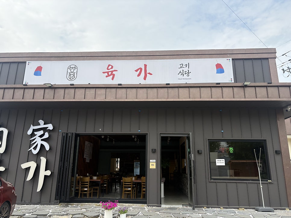 Yukgagogisikdang photo 1