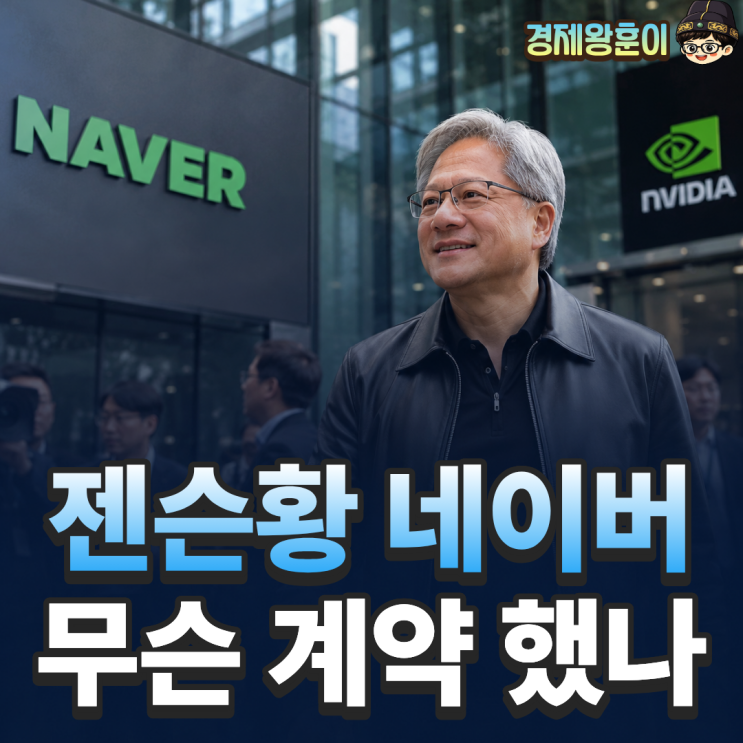  네이버 주가 전망 젠슨황 AI 동맹 효과 어디까지 갈까?