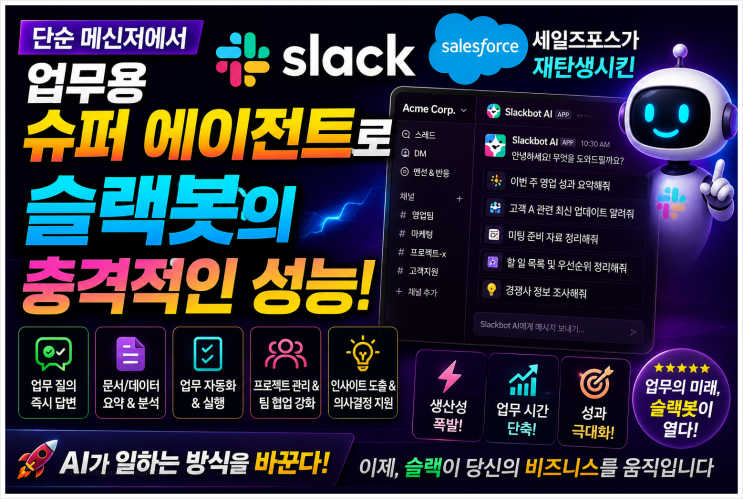  단순 메신저에서 업무용 슈퍼 에이전트로, 세일즈포스가 재탄생시킨 슬랙봇의 충격적인 성능