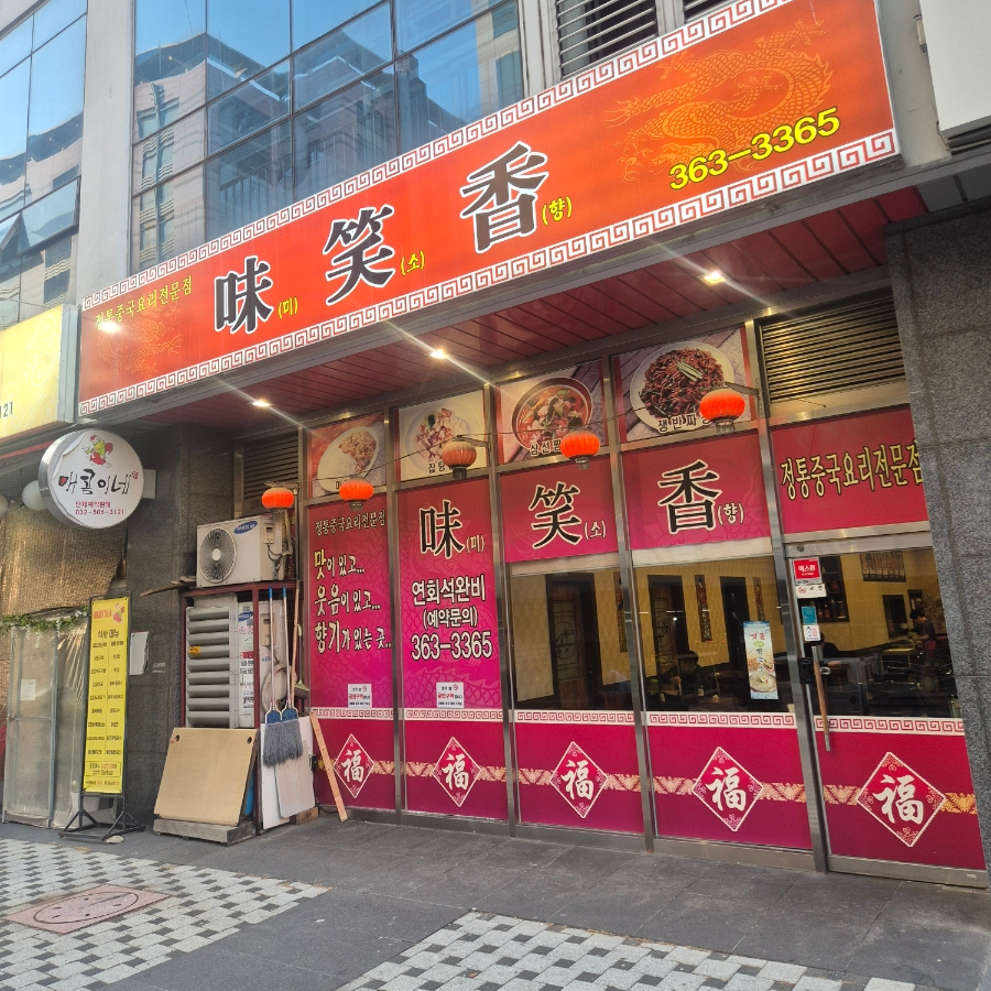 미소향 사진 2