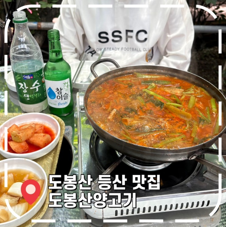  [도봉산 등산 맛집] 초보자 코스 및 양고기 전골, 막걸리 후기- '도봉산양고기'