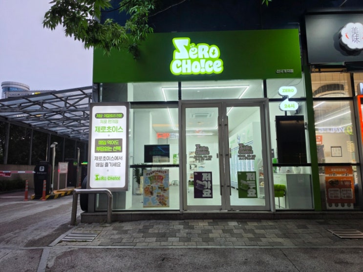  효자동맛집 제로초이스에서 다이어트 저당 음식 간식 추천