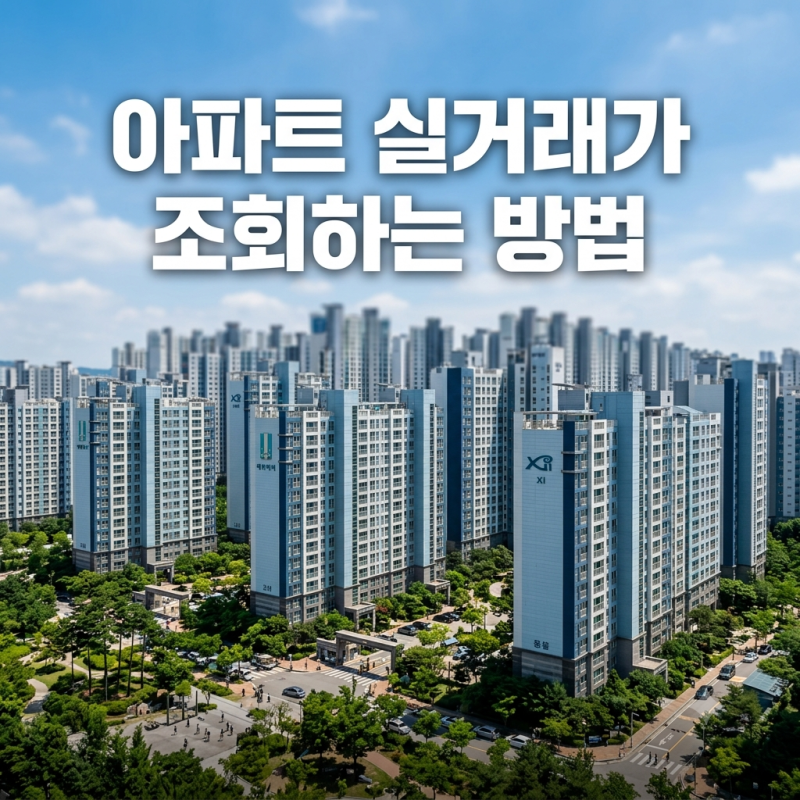 아파트 실거래가 조회하는 방법 총정리-사이트 5곳 한눈에