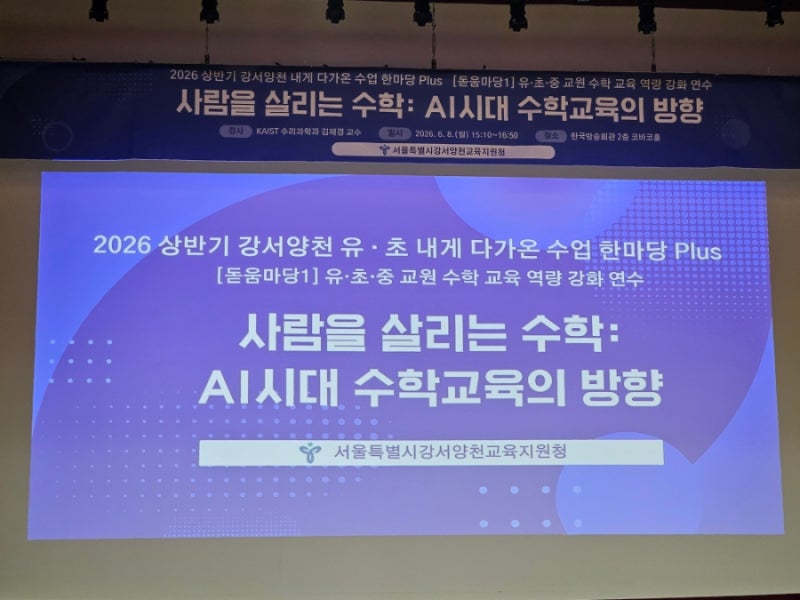 [강의후기] 사람을 살리는 수학:AI시대 수학교육의 방향(카이스트 김재경 교수)