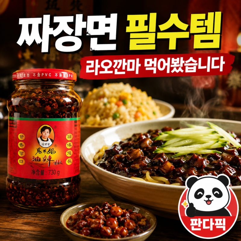 라오깐마 유라죠우 라조장 후기｜짜장면에 넣으면 중식당 맛 나는 이유