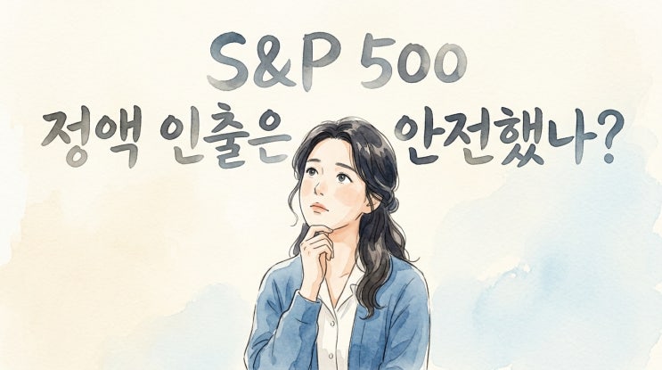 Rt7. S&P 500(SPY) 사례로 살펴본 정액 인출과 현금 흐름 위험