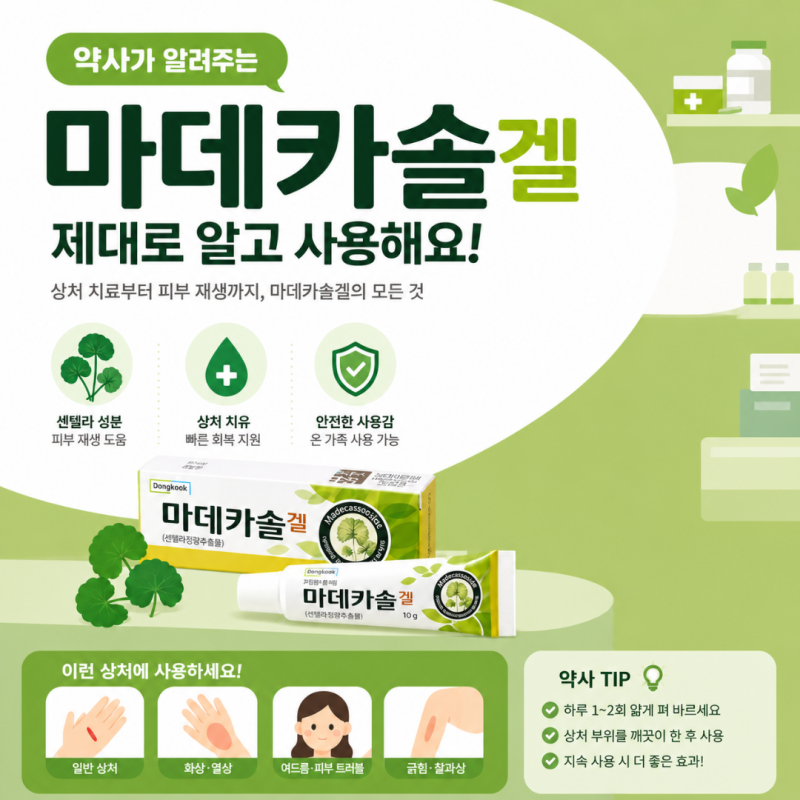 마데카솔겔 : 효능 , 여드름 , 바세린 비율 , 얼굴 효과 , 사용방법 , 스테로이드 , 센텔라