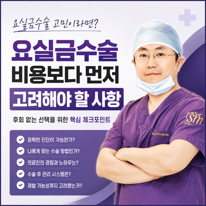요실금수술 비용만 보면 후회하는 이유