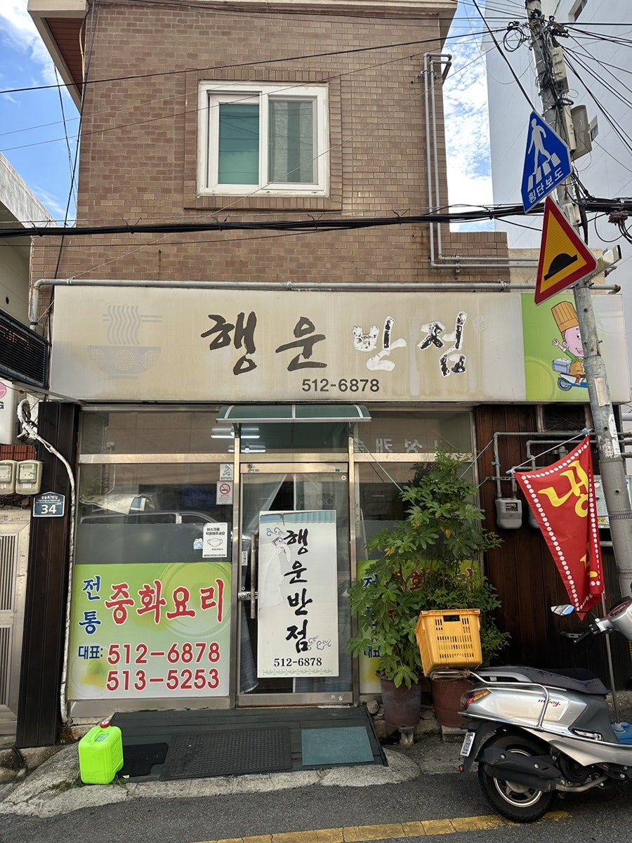 행운반점 사진 1
