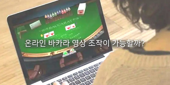  바카라 영상 조작에 대해서