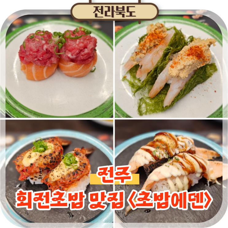  전주 신시가지 회전초밥 맛집 신선하고 다양한 먹거리 초밥에덴
