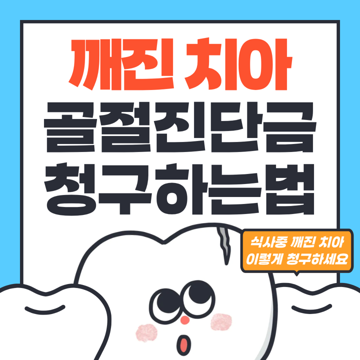 치아파절 골절진단비 보험금 청구 서류는? 식사 중 깨진 치아 보상 후기