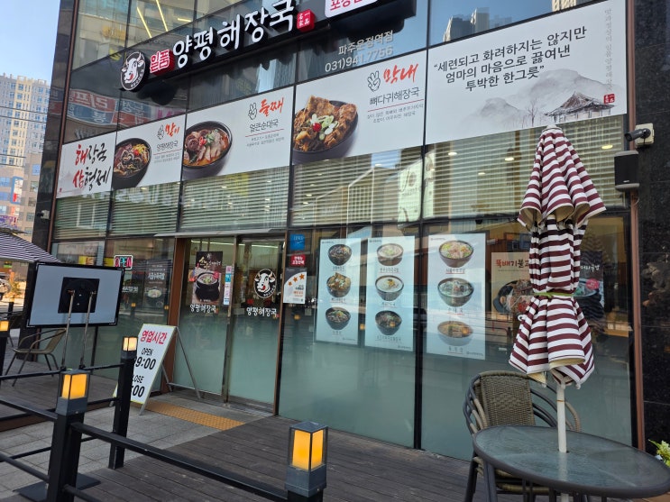일품양평해장국 파주운정역점 - 스타필드 빌리지 도로 맞은편 국밥