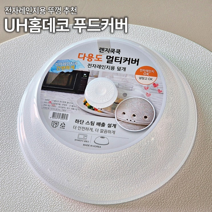  전자레인지용 뚜껑 추천 음식물 튀는 것 막아주는 푸드커버 후기