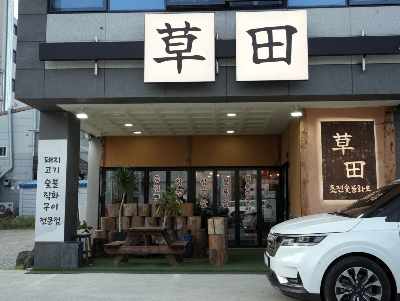 울산 명촌 고기맛집 초전숯불화로｜처음부터 끝까지 만족스러웠던 숯불구이 한상