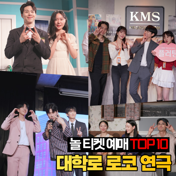 대학로 로맨틱 코미디 연극 놀티켓 예매순위 TOP 10