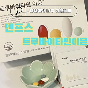 [내돈내산] 코스트코 덴프스 트루바이타민 이뮨 올인원 멀티팩, 일주일 먹어본 솔직후기