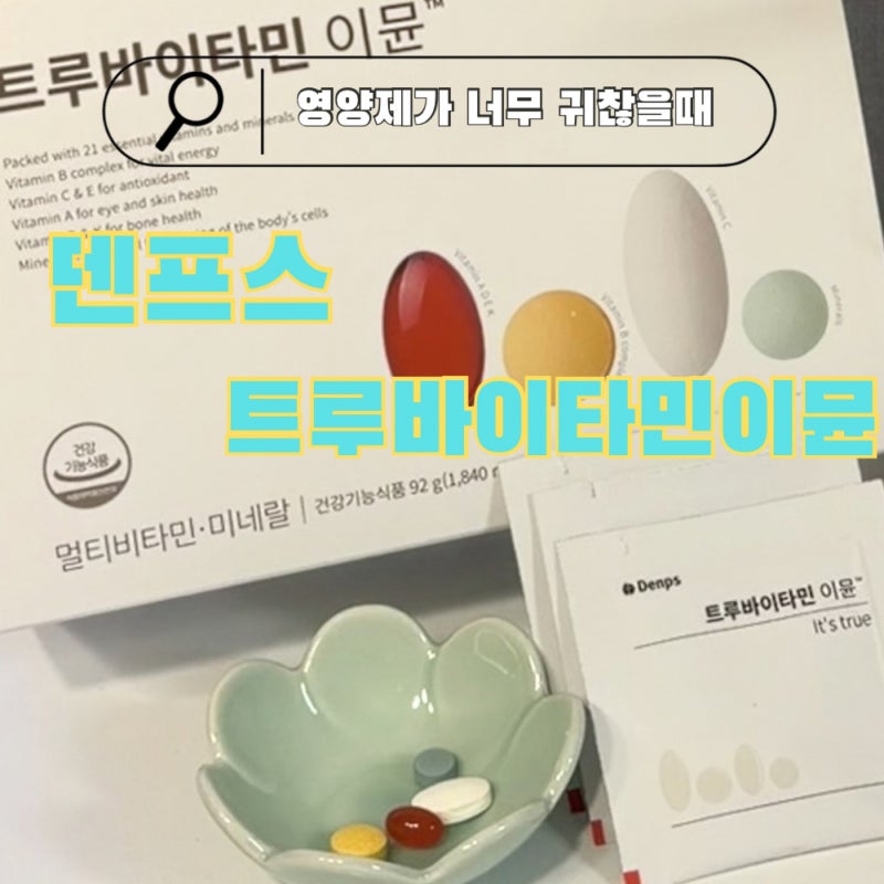[내돈내산] 코스트코 덴프스 트루바이타민 이뮨 올인원 멀티팩, 일주일 먹어본 솔직후기