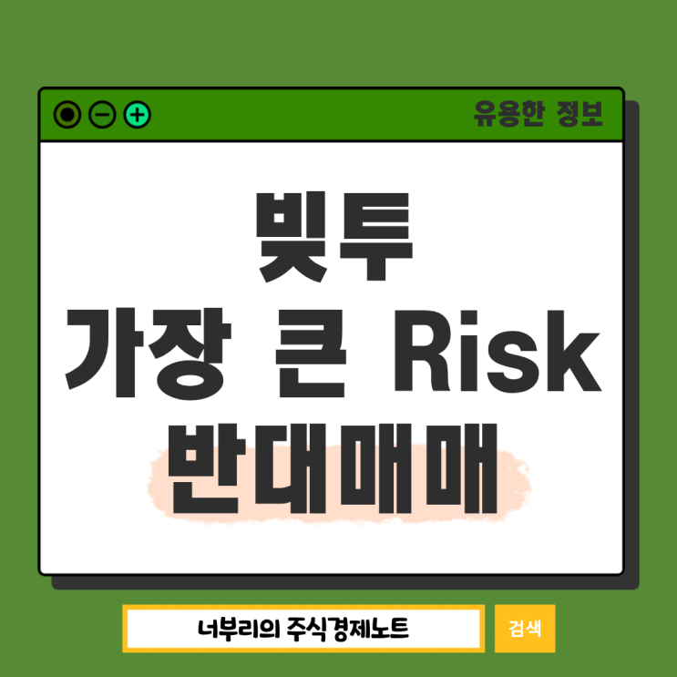  주식 반대매매, 빚투 레버리지 투자시 가장 큰 위험요소