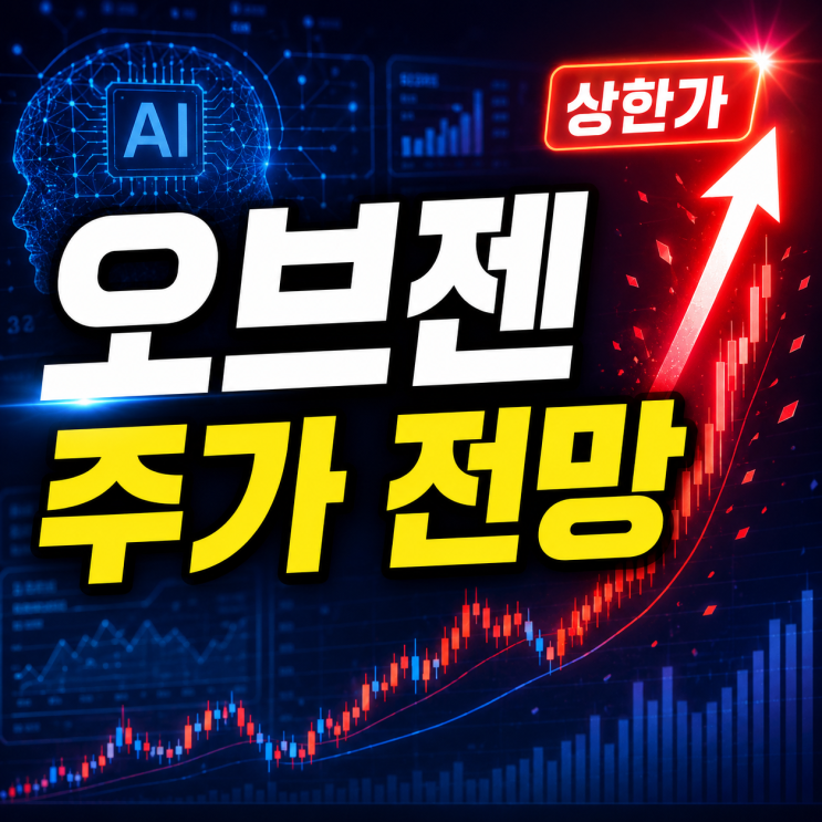  오브젠 주가 전망 상한가 간 이유와 앞으로 봐야 할 포인트