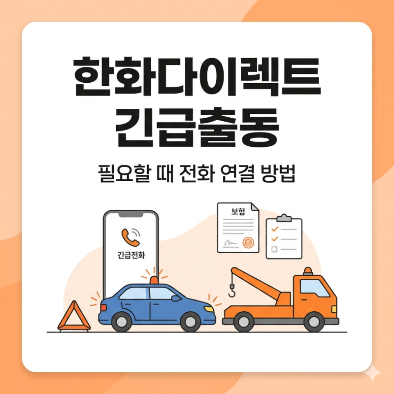 한화다이렉트 긴급출동 필요할 때 어디로 전화할까?