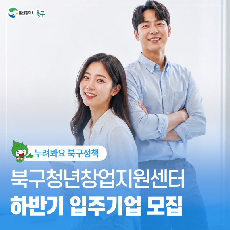 2026년 하반기 울산북구청년창업지원센터 입주기업 모집