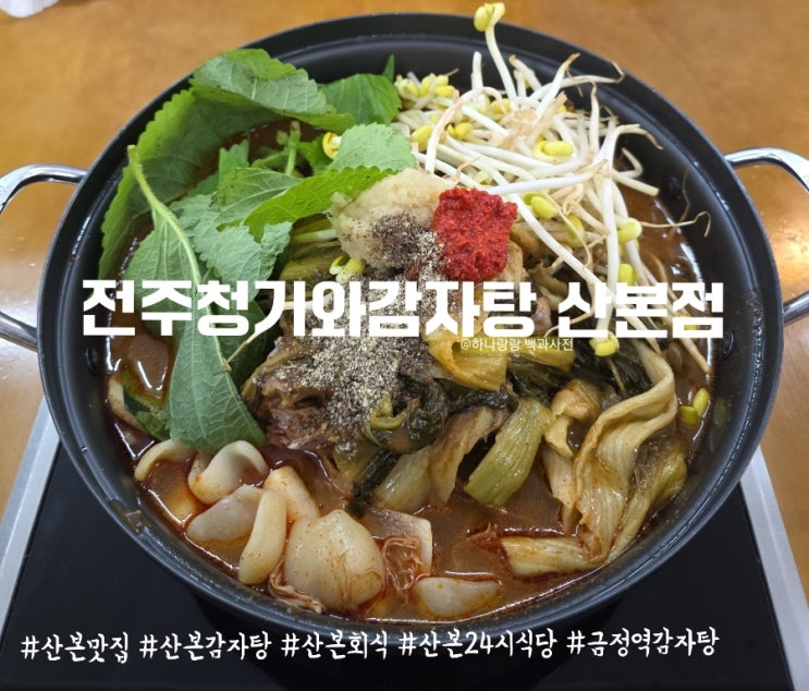  24시식당 산본맛집 전주청기와감자탕 산본점에서 감자탕 뿌신날