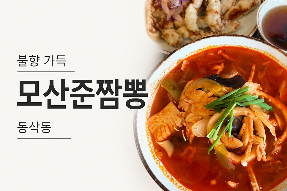 모산준짬뽕 사진 1