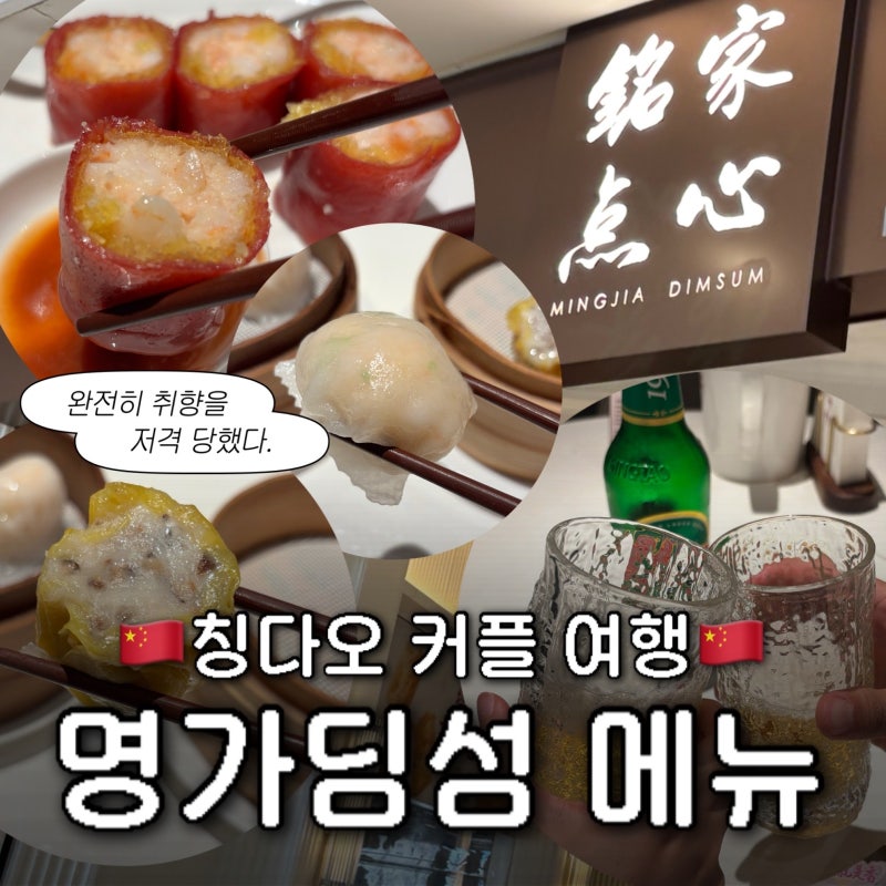 칭다오 믹스몰 맛집 : 명가딤섬 위치 및 고덕지도 주소 공유 : 홍미창펀 솔직후기 : 명가딤섬 ....