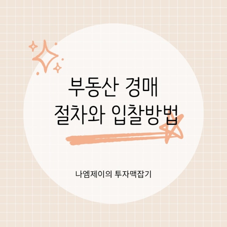  "부동산 경매 처음이라면?" 진행절차와 입찰참여 방법