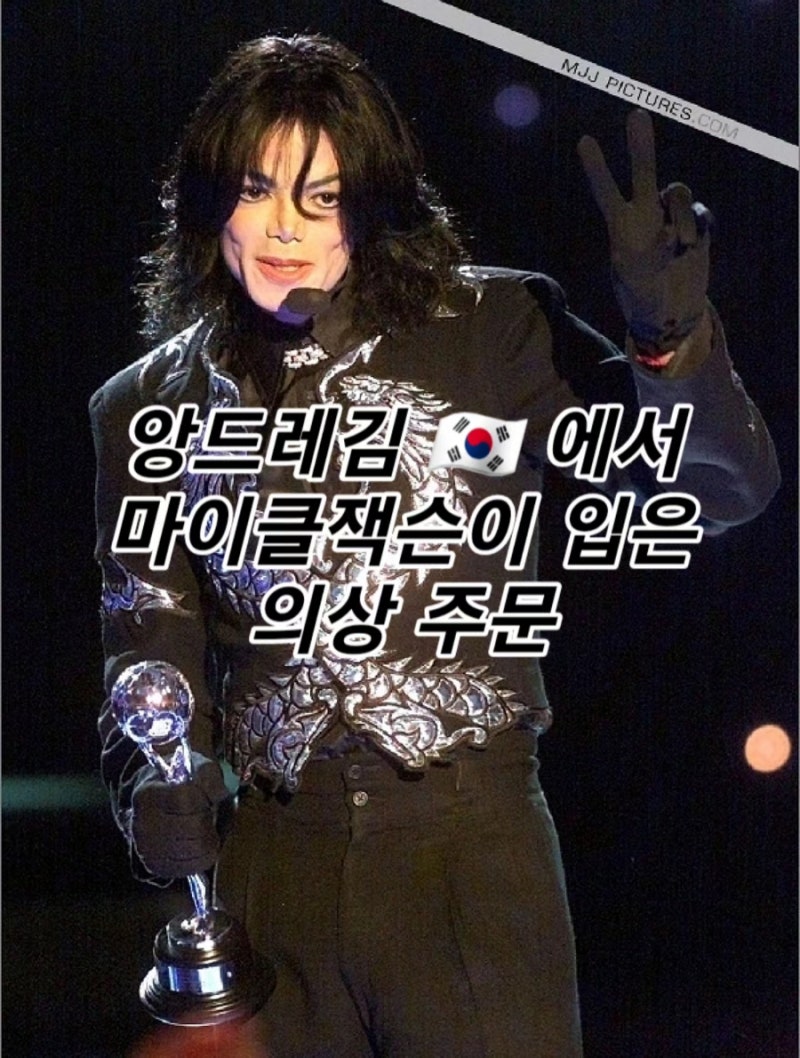 앙드레 김에서 마이클 잭슨이 입었던 의상 주문