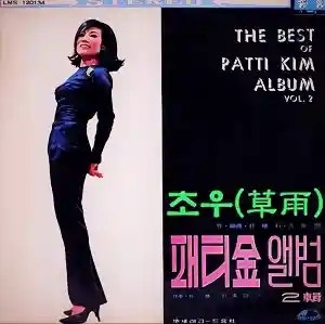 패티김 초우 (가사 듣기 노래 정보)