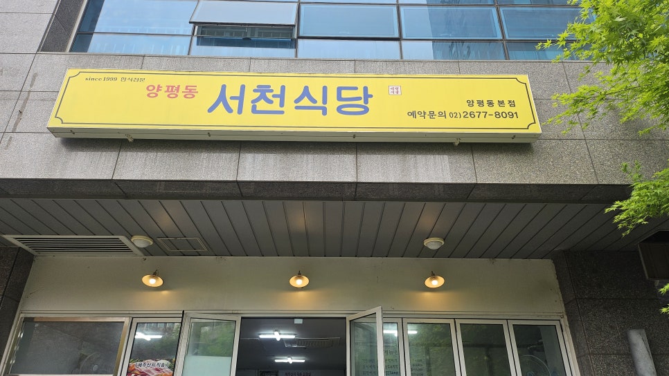 양평동서천식당 양평동본점 사진 2