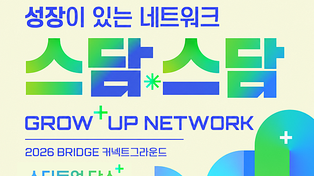 2026 Bridge 커넥트그라운드 오픈네트워킹 「스담스담」 2회차 참여기업 모집