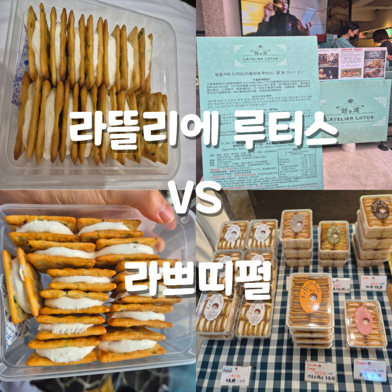 [대만여행 기념품 추천①] 대만 융캉제 누가크래커 맛집 :: 라뜰리에 루터스vs라쁘띠펄 비교 ....