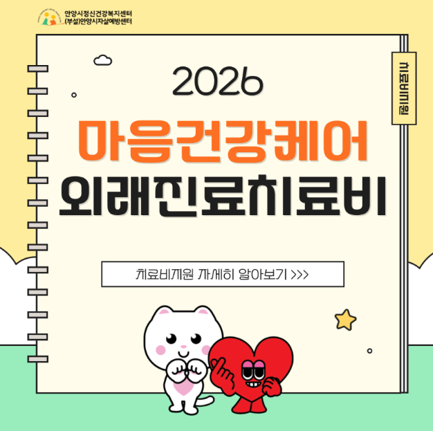 2026 마음건강케어 외래진료치료비 지원 대상 신청방법 총정리
