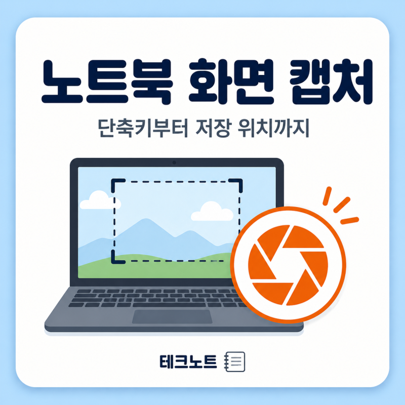 노트북 화면 캡쳐 단축키 모음 저장 위치 변경 프로그램 정리