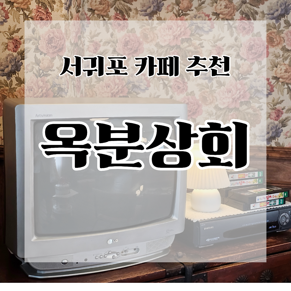 옥분상회 사진 1